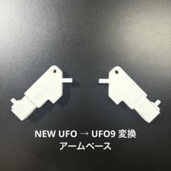 UFO9 アーム5種　爪 12種 まとめ売り　値下げ中 Amazon.co.jp: UFO9 UFOキャッチャー クレーンゲーム アーム 爪 namco
