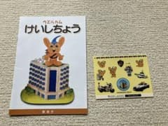 警視庁　見学記念　冊子とシールのサムネイル