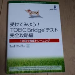 受けてみよう!TOEIC Bridgeテスト 完全攻略編のサムネイル