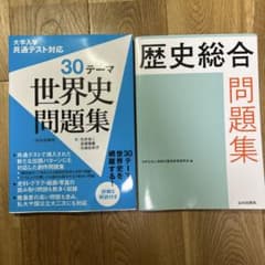 世界史問題集　歴史総合問題集のサムネイル