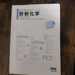 放射化学 4版 日本放射線技術学会のサムネイル