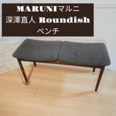 MARUNI マルニ 深澤直人 Roundish ベンチ - メルカリ