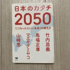 日本のカタチ2050 「こうなったらいい未来」の描き方のサムネイル