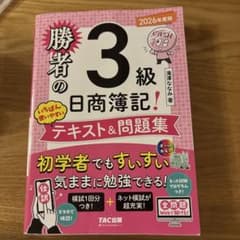 勝者の日商簿記3級 テキスト&問題集 2026年度版のサムネイル