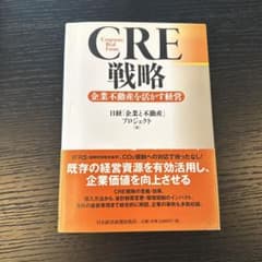 CRE戦略 : 企業不動産を活かす経営のサムネイル