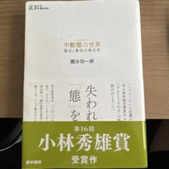 中動態の世界 意志と責任の考古学のサムネイル