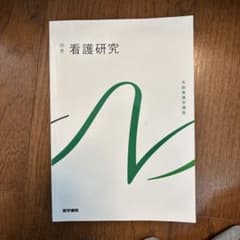系統看護学講座 別巻[16] 看護研究のサムネイル