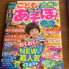 はなはなさん専用　るるぶこどもとあそぼ!九州 '19のサムネイル