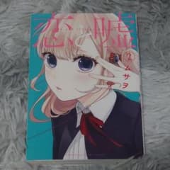 恋と嘘 2のサムネイル