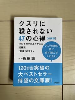クスリに殺されない47の心得のサムネイル