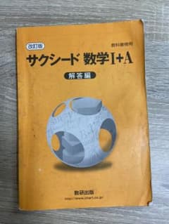 改訂版 サクシード数学Ⅰ+A 解答編のサムネイル