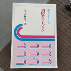 調停者ハンドブック 調停の理念と技法 レビン 小林久子のサムネイル