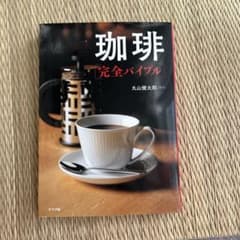 ★値下げセール★ 珈琲完全バイブル　丸山健太郎のサムネイル