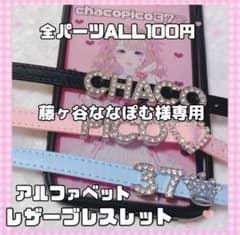 藤ヶ谷ななぽむ様専用 アルファベット レザーブレスレット オーダー 推しのサムネイル
