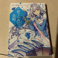 捨てられた皇妃 1のサムネイル