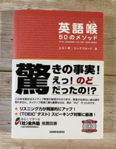 英語喉 50のメソッド　英語　発音のサムネイル