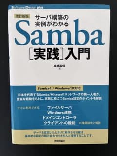 Samba [実践] 入門 高橋基信のサムネイル
