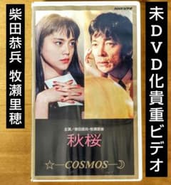 【未DVD化・貴重】愛をください VHS vhs ビデオテープ 全巻セット 未DVD化・貴重ドラマ】秋桜 コスモス VHS vhs ビデオテープ