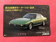 SA 22C 初代サバンナRX-7 使用済みオレンジカード - メルカリ