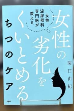 女性の劣化をくいとめるちつのケアのサムネイル
