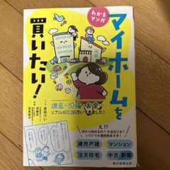 わかるマンガ マイホームを買いたい!のサムネイル
