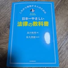 日本一やさしい法律の教科書 品川皓亮 佐久間毅のサムネイル