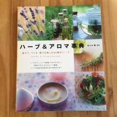ハーブ&アロマ事典 : 味わう・つくる・香りを楽しむ95種のハーブのサムネイル