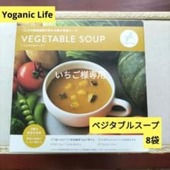 LAVA　ラバ　Yoganic Life　ベジタブルスープ　8袋のサムネイル