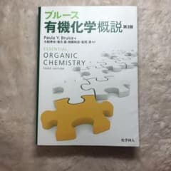 ブルース有機化学概説のサムネイル
