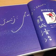 藤城清治サイン入り 銀河鉄道の夜 絵本のサムネイル