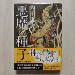 悪魔の種子 内田康夫 講談社文庫のサムネイル
