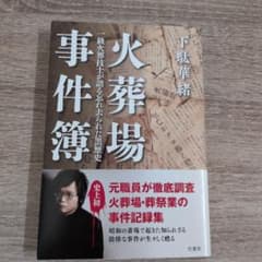 下駄華緒　火葬場事件簿 一級火葬技士が語る忘れ去られた黒歴史のサムネイル