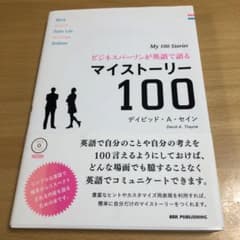 ビジネスパーソンが英語で語るマイストーリー100のサムネイル
