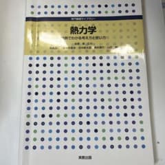 熱力学 事例でわかる考え方と使い方のサムネイル