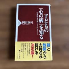 子どもの「心の病」を知る 岡田尊司のサムネイル