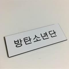 防弾少年団 ネームプレートのサムネイル