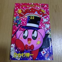 星のカービィ 22巻 ひかわ博一 - メルカリ