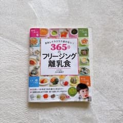 365日のフリージング離乳食のサムネイル