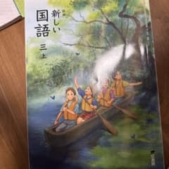 新品■新しい国語 三上■東京書籍 教科書■小学3年 令和8年度版