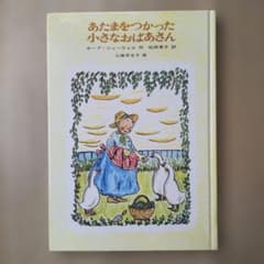 ホープ・ニューウェル 「あたまをつかった小さなおばあさん」のサムネイル