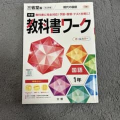 中学 教科書ワーク 三省堂版 国語 1年のサムネイル