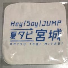 Hey!Say!JUMP 非売品 ハンカチのサムネイル