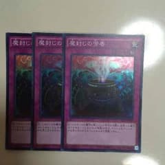 遊戯王 魔封じの芳香3枚セットのサムネイル