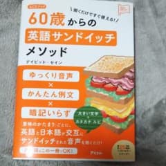 聞くだけですぐ使える!60歳からの英語サンドイッチメソッドのサムネイル