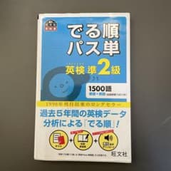 でる順パス単英検準2級 文部科学省後援のサムネイル
