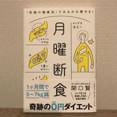 月曜断食 「究極の健康法」でみるみる痩せる!のサムネイル