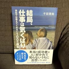 結局、仕事は気くばり 会社では教えてくれない100の基本のサムネイル