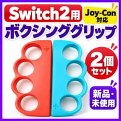 1日以内発送　Switch2用ボクシンググリップJoy-Con対応赤青2個セットのサムネイル