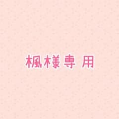 楓様専用のサムネイル