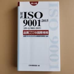 対訳 ISO 9001:2015 品質マネジメントの国際規格 (ポケット版) - メルカリ